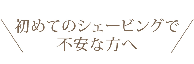 初めての挙式・初めてのシェービングで不安な方へ