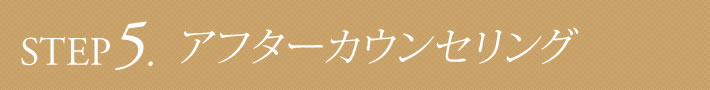 STEP5 アフターカウンセリング
